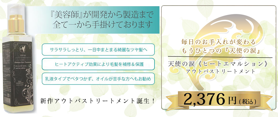 『天使の涙 <ヒートエマルション> アウトバストリートメント』好評発売中!