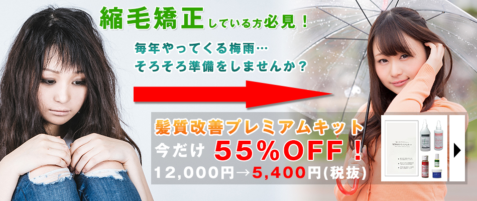 髪質改善プレミアムキット 55%オフ!