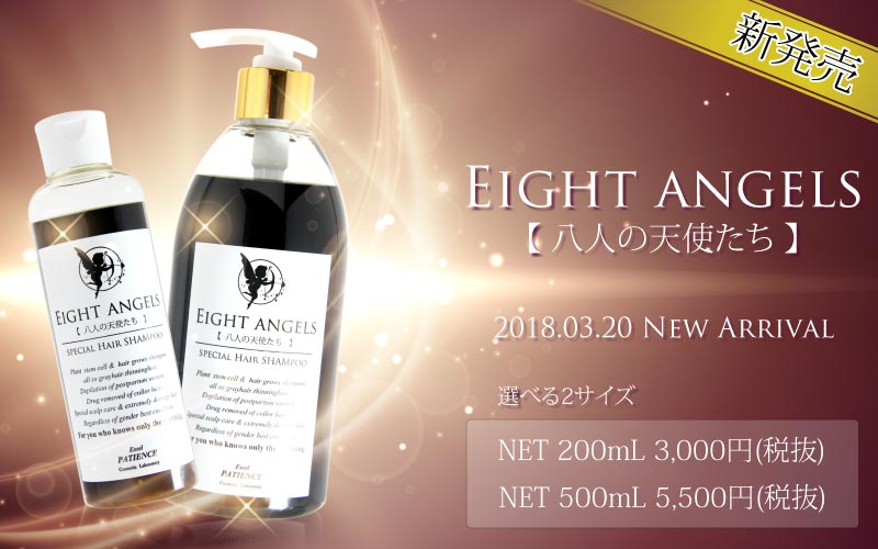 八人の天使たち シャンプー 200ml｜ダメージケアや縮毛矯正商品の
