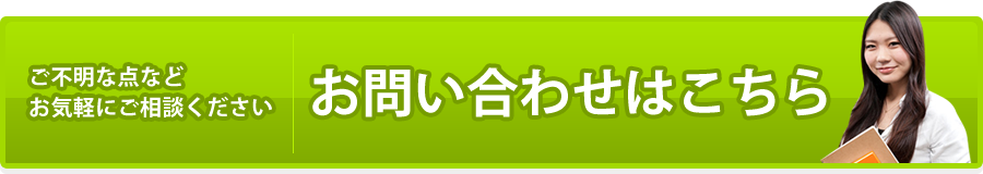 お問合せはこちら