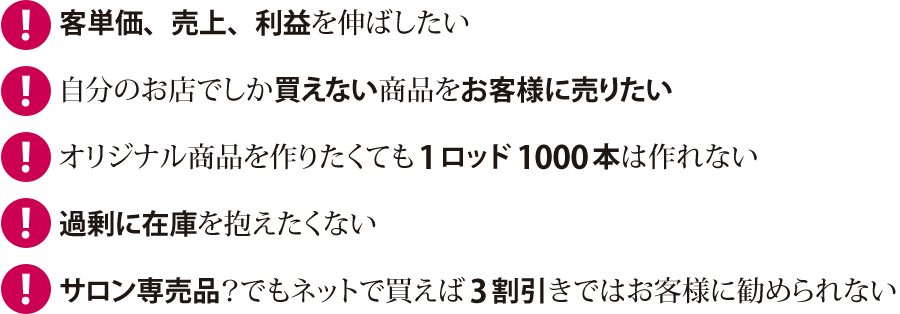 客単価、利益、売上を伸ばしたい