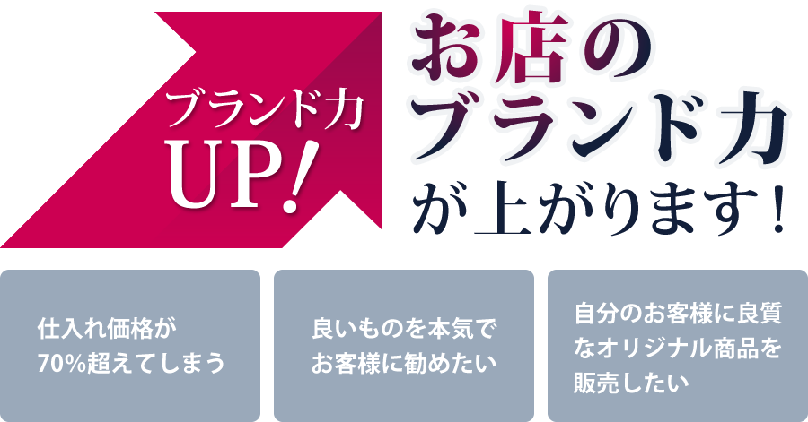 お店のブランド力が上がります！