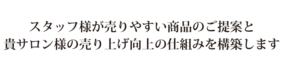 プロの美容師が１から製造販売をするため、安心安全な製品を提供できます。