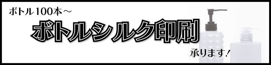 100本からボトルシルク印刷承ります。